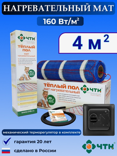 Теплый пол электрический ЧТК 4,0 м2 160 Вт/м2 с терморегулятором механическим черным