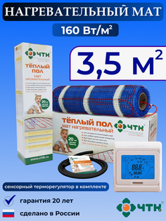 Теплый пол электрический ЧТК 3,5 м2 160 Вт/м2 с бежевым сенсорным терморегулятором