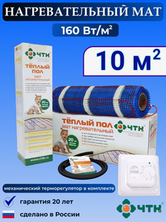 Теплый пол электрический ЧТК 10,0 м2 160 Вт/м2 с терморегулятором механическим белым