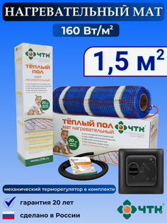 Теплый пол электрический ЧТК 1,5 м2 160 Вт/м2 с терморегулятором механическим черным
