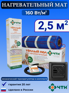 Теплый пол электрический ЧТК 2,5 м2 160 Вт/м2 с терморегулятором механическим черным