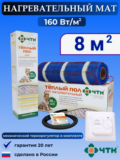 Теплый пол электрический ЧТК 8,0 м2 160 Вт/м2 с терморегулятором механическим белым