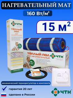 Теплый пол электрический ЧТК 15,0 м2 160 Вт/м2 с терморегулятором механическим белым