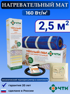 Теплый пол электрический ЧТК 2,5 м2 160 Вт/м2 с терморегулятором механическим бежевым