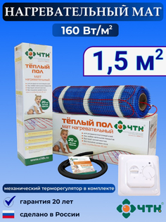 Теплый пол электрический ЧТК 1,5 м2 160 Вт/м2 с терморегулятором механическим белым