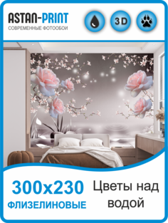 Фотообои 3D Розы над водой Astan 300х230 флизелиновые