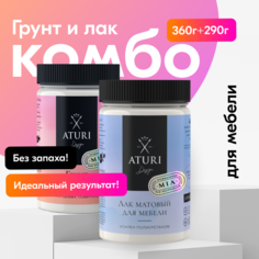 Набор Aturi Design грунтовка адгезионная 360гр и лак матовый 290гр, для мебели и декора