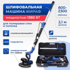 Шлифовальная машина Жираф для стен и потолков, Wall grinder 225С,LED подсветка,225 мм.