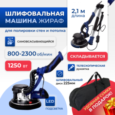 Шлифовальная машина Жираф для стен и потолков, Wall grinder 225F,LED подсветка,225 мм.