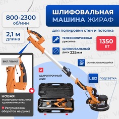 Шлифовальная машина для стен и потолков, Wall grinder 225F-1,LED подсветка,225 мм.