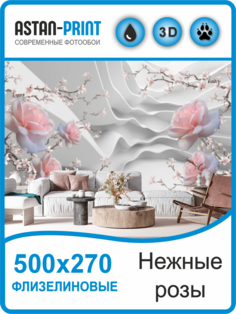 Фотообои Astan 3D Нежные розы 500х270 флизелиновые