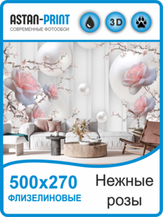 Фотообои Astan 3D Нежные розы 500х270 флизелиновые