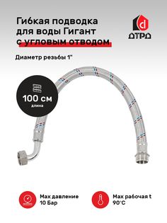 Подводка для воды ДТРД Гигант 1,0м 1" штуцер-гайка угол 90 EPDM в оплетке