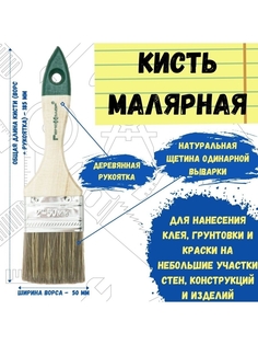 Кисть малярная кисточка для краски плоская натуральная 50 мм РемоКолор