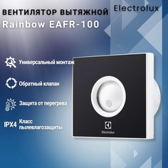 Вентилятор вытяжной серии Rainbow EAFR-100 black Electrolux