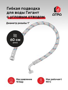 Подводка для воды ДТРД Гигант 0,6м 1" гайка-гайка угол 90 EPDM в оплетке