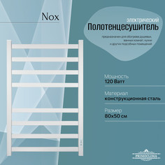 Полотенцесушитель электрический Primoclima Nox 30 E White 80*50 4_4