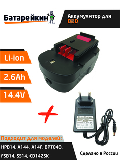 Аккумулятор Батарейкин для Black & Decker 14.4V 2.6Ah Li-ion + зарядное устройство