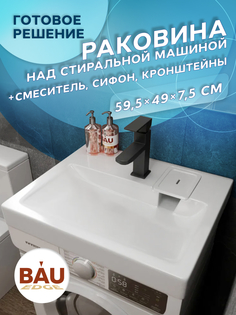 Комплект BAU 4 в 1: раковина BAU Hotel 60х50,кронштейны, сифон и смеситель Hotel Black Bauedge