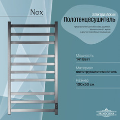 Полотенцесушитель электрический Primoclima Nox 30 E Graphite 100*50 3_4_3