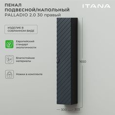 Шкаф пенал для ванной Итана Palladio 30 2.0 300х303х1650 правый Маренго софт