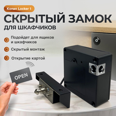 Замок для шкафчика скрытый Konan Locker 1