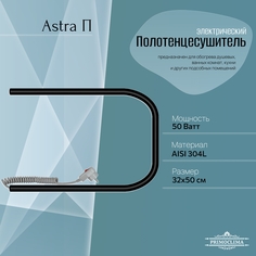 Полотенцесушитель электрический Primoclima Astra П E Black 32*50
