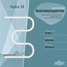 Полотенцесушитель электрический Primoclima Astra М E White 50*40