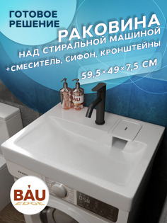 Комплект BAU 4 в 1: раковина BAU Hotel 60х50,кронштейны, сифон и смеситель Dream Black Bauedge