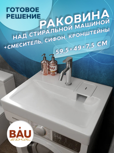 Комплект BAU 4 в 1: раковина BAU Hotel 60х50,кронштейны, сифон и смеситель Dream Bauedge