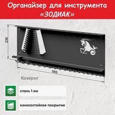 Органайзер для инструмента СТЭН Козерог