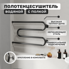 Полотенцесушитель AQUATRIP Malta Black Edition полка 500x800 прям соедин MalBEPSP-500-800 No Brand