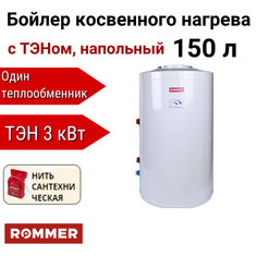 Водонагреватель Rommer косвенного нагрева с ТЭНом 150 л ТЭН 3 кВт + нить, RWH-1110-050150