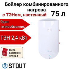 Водонагреватель STOUT комбинир. нагрева с ТЭНом 75 л ТЭН 2,4 кВт + нить, SWH-1210-050075