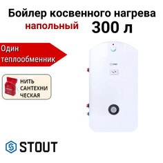 Водонагреватель STOUT косвенного нагрева 300 л + нить, SWH-1110-000300