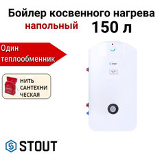Водонагреватель STOUT косвенного нагрева 150 л + нить, SWH-1110-000150