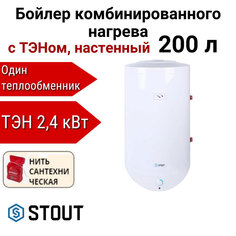 Водонагреватель STOUT комбинир. нагрева с ТЭНом 200 л ТЭН 2,4 кВт + нить, SWH-1210-050200
