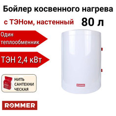 Водонагреватель Rommer косвенного нагрева с ТЭНом 80 л ТЭН 2,4 кВт, RWH-1210-050080