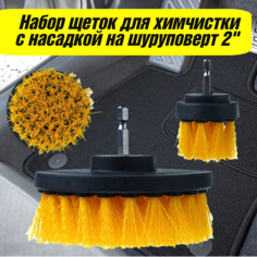 Набор щеток для химчистки с насадкой на шуруповерт 2 шт No Brand