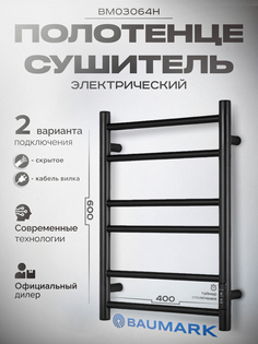 Полотенцесушитель электрический BAUMARK Corral BM03064H 60х40 черный