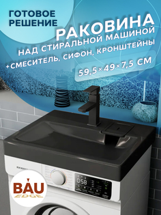 Комплект BAU 4 в 1: раковина BAU Hotel 60х50, кронштейны, сифон и смеситель Hotel Black Bauedge