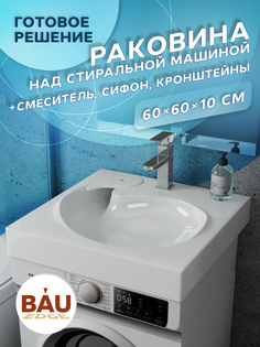 Комплект BAU 4 в 1: раковина BAU Omega 60х60,кронштейны, сифон и смеситель Hotel Still Bauedge