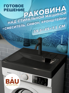 Комплект BAU XMY0004 4 в 1: раковина Hotel, кронштейны, сифон и смеситель Dream Black Bauedge