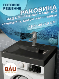 Комплект BAU 4 в 1: раковина BAU Hotel 60х50, кронштейны, сифон и смеситель Hotel Still Bauedge