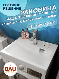 Комплект BAU 4 в 1: раковина BAU Hotel 60х50,кронштейны, сифон и смеситель Hotel Still Bauedge