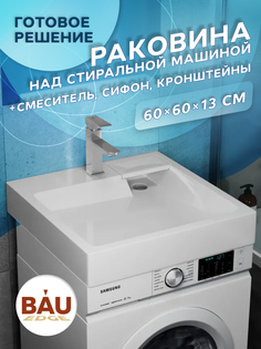 Комплект BAU 4 в 1: раковина BAU Stil 60х60,кронштейны, сифон и смеситель Hotel Still Bauedge