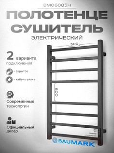 Полотенцесушитель электрический BAUMARK BM06085H Stark 80/50 черный