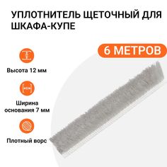 Уплотнитель щеточный для шкафов-купе Инталика 12x7 мм, серебристый, 6 метров MP01744