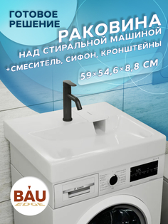 Комплект BAU 4 в 1: раковина BAU Hotel 60х55,кронштейны, сифон и смеситель Dream Black Bauedge