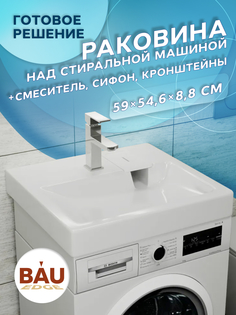 Комплект BAU 4 в 1: раковина BAU Hotel 60х55,кронштейны, сифон и смеситель Hotel Still Bauedge